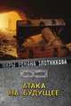 Атака на будущее, Злотников Р.В. 