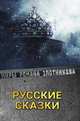 Русские сказки, Злотников Р.В. 