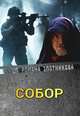 Собор, Злотников Р.В. 