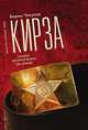 Кирза, Чекунов В. 
