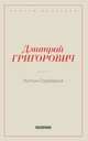 Антон-Горемыка, Григорович Д.В. 