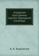 Аграрная программа партии Народной Свободы, А. А. Корнилов 
