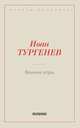 Вешние воды, Тургенев И.С. 