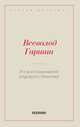 Из воспоминаний рядового Иванова, Гаршин В. М. 