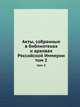 Акты, собранные в библиотеках и архивах Российской Империи. том 2, сборник 