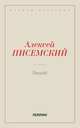 Леший, Писемский А.Ф. 