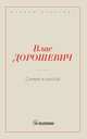 Семья и школа, Дорошевич В.М. 