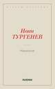 Накануне, Тургенев И.С. 