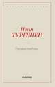 Первая любовь, Тургенев И.С. 