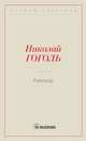 Ревизор, Гоголь Н.В. 