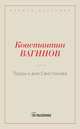 Труды и дни Свистонова, Вагинов К.К. 