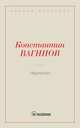 Чертогон, Вагинов К.К. 