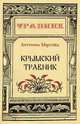 Крымский травник, Антонина Морозова 