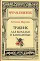 Травник для молодых и влюблённых, Антонина Морозова 