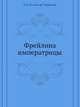 Фрейлина императрицы, Е.А. Салиас де Турнемир 