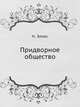 Придворное общество, Н. Элиас 