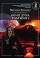 Воин духа: Ультимо. Книга II. Том 2, Н. Янкович 