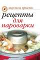 Рецепты для пароварки, И.А. Перова 