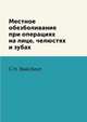 Местное обезболивание при операциях на лице, челюстях и зубах, С.Н. Вайсблат 