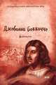 Декамерон, Боккаччо Д. 