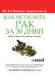 Как Исцелить Рак за 30 Дней, Велимир Сидоров 