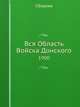 Вся Область Войска Донского. 1900, сборник 