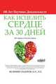 Как Исцелить Сердце за 30 Дней, Велимир Сидоров 