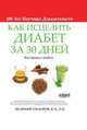 Как Исцелить Диабет за 30 Дней, Велимир Сидоров 