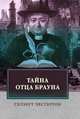 Тайна отца Брауна, Честертон Г. 