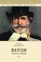 Верди, Верфель Ф. 