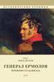 Генерал Ермолов, Михайлов О. 
