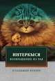 ИнтерКыся II, Кунин В. 