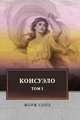 Консуэло Т.1, Санд Ж. 