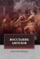 Восстание ангелов, Франс А. 