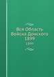 Вся Область Войска Донского. 1899, сборник 
