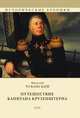 Путешествие капитана Крузенштерна, Чуковский Н. 