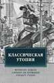 Классическая утопия, Бэкон Ф., де Бержерак С., Уэллс Г. 