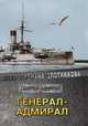 Генерал-адмирал, Злотников Р. В. 