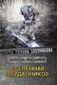 Вселенная неудачников, Злотников Р. В. 