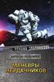 Маневры неудачников, Злотников Р. В. 