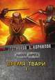 Время твари. Том I, Злотников Р., Корнилов А. 