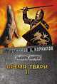 Время твари. Том II, Злотников Р. В. 