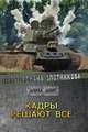 Кадры решают все, Злотников Р. В. 