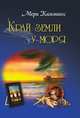 Край земли у моря, Мери Каммингс 