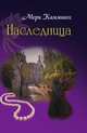 Наследница, Мери Каммингс 