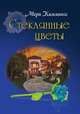 Стеклянные цветы, Мери Каммингс 