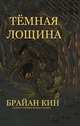 Темная лощина, Брайан Кин 