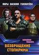 Возвращение Стопкрима, Головачёв В. В. 
