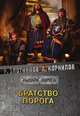 Братство Порога, Злотников Р.В., Корнилов А. 