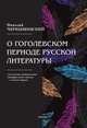 О гоголевском периоде русской литературы, Чернышевский Н. 